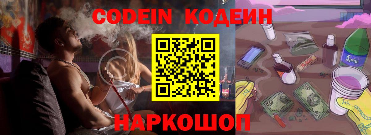 Кодеиновый сироп Lean Purple Drank  закладка  Лесной  Вход с VPN 